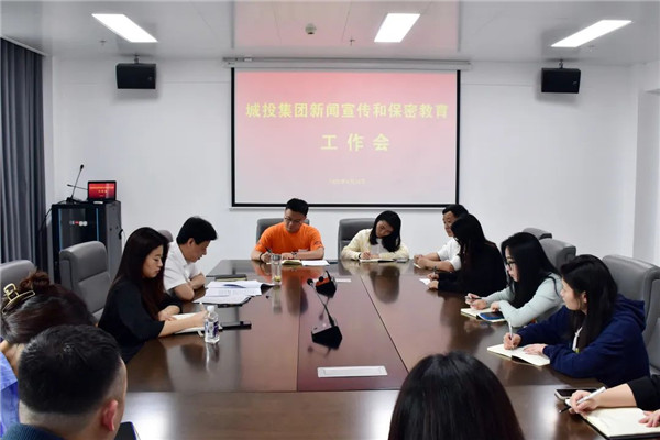 市城投集團召開(kāi)新聞宣傳和保密教育工作會議
