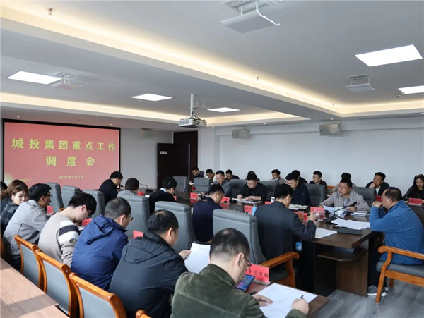 市城投集團召開(kāi)重點工作調度會