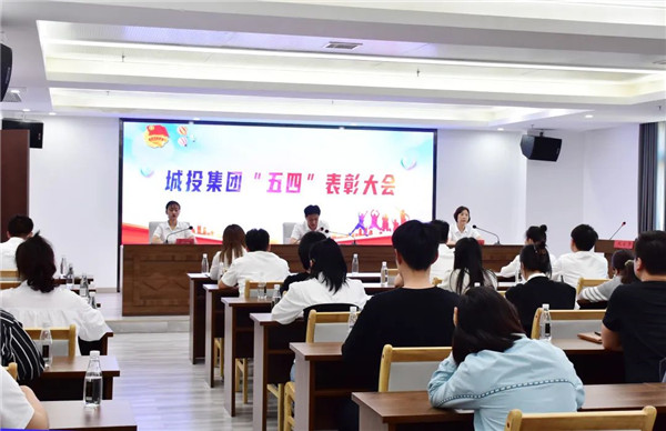 青春向(xiàng)黨 強國(guó)有我|市城投集團舉行五四表彰大會