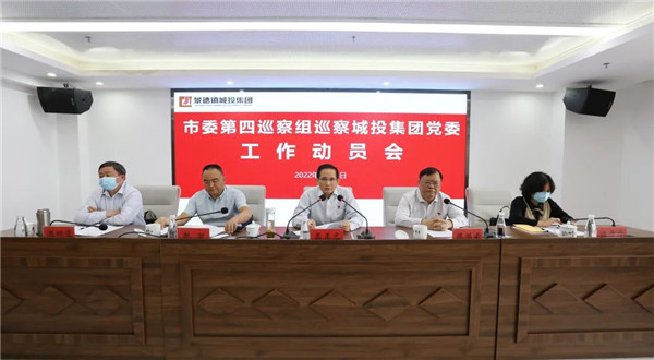 市委第四巡察組巡察城投集團黨委工作動員會召開(kāi)