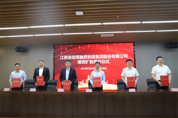 景德鎮城投集團成(chéng)功簽約江西省信用融資擔保集團股份有限公司增資項目